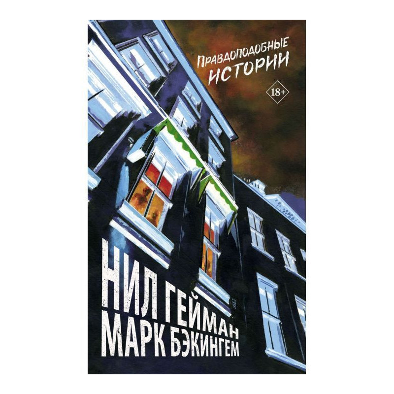 Правдоподобные истории