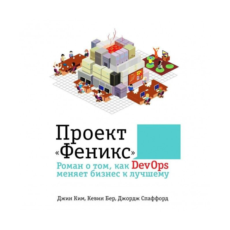 Проект «Феникс». Роман о...