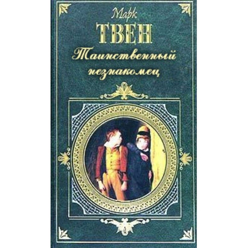Таємничий незнайомець
