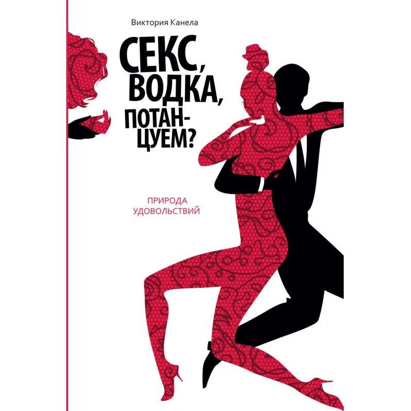Секс, горілка, потанцюємо?...