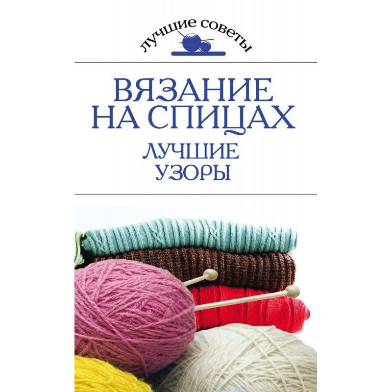 В'язання на спицях. Кращі...