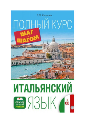 Итальянский язык. Полный курс шаг за шагом