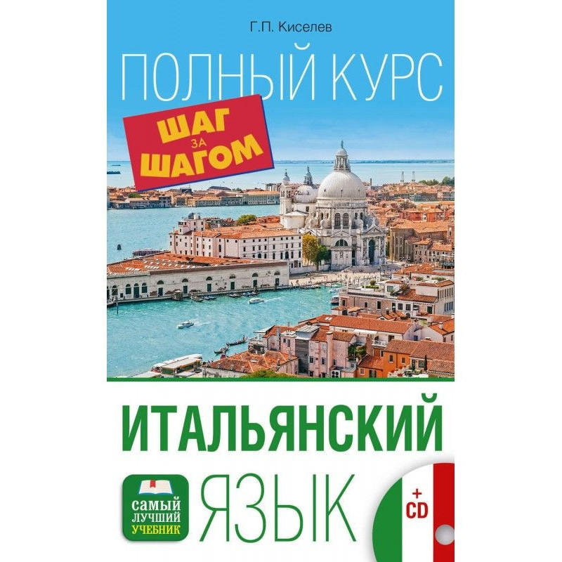 Итальянский язык. Полный...