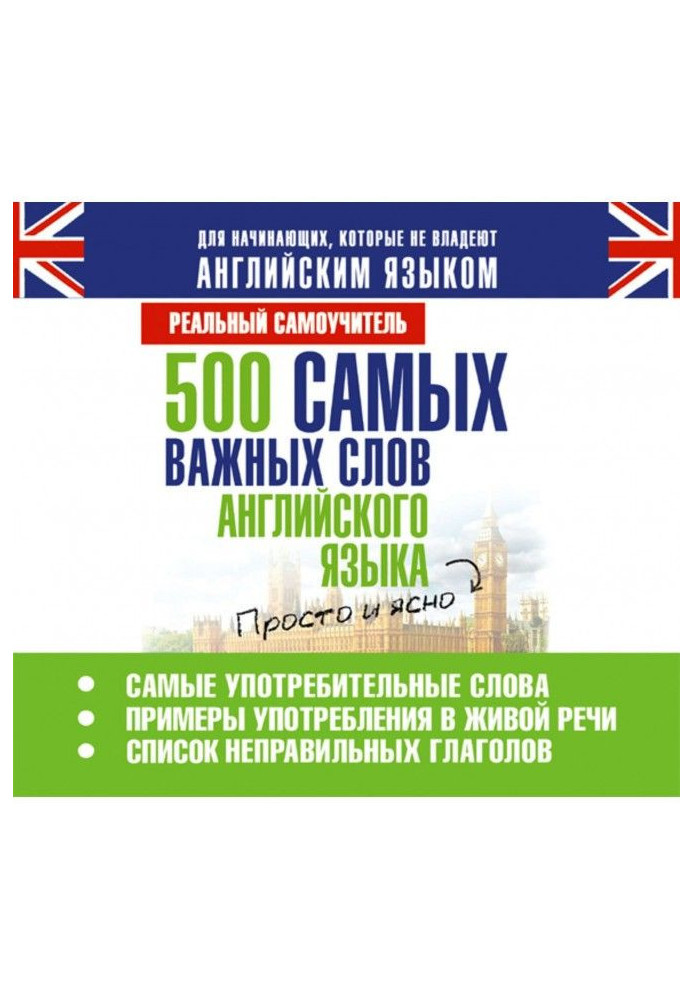 500 самых важных слов английского языка