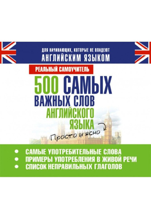 500 самых важных слов английского языка