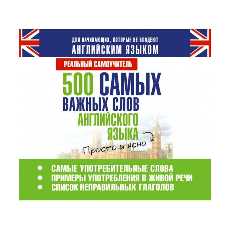 500 самых важных слов...