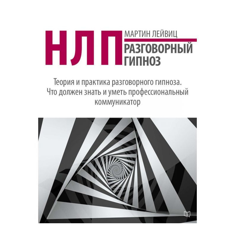 НЛП. Colloquial hypnosis