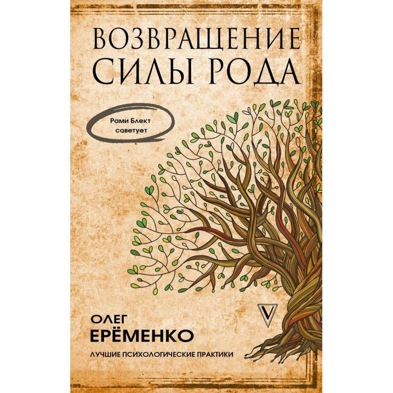 Повернення сили роду