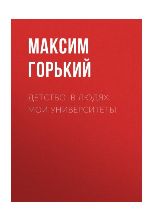 Детство. В людях. Мои университеты