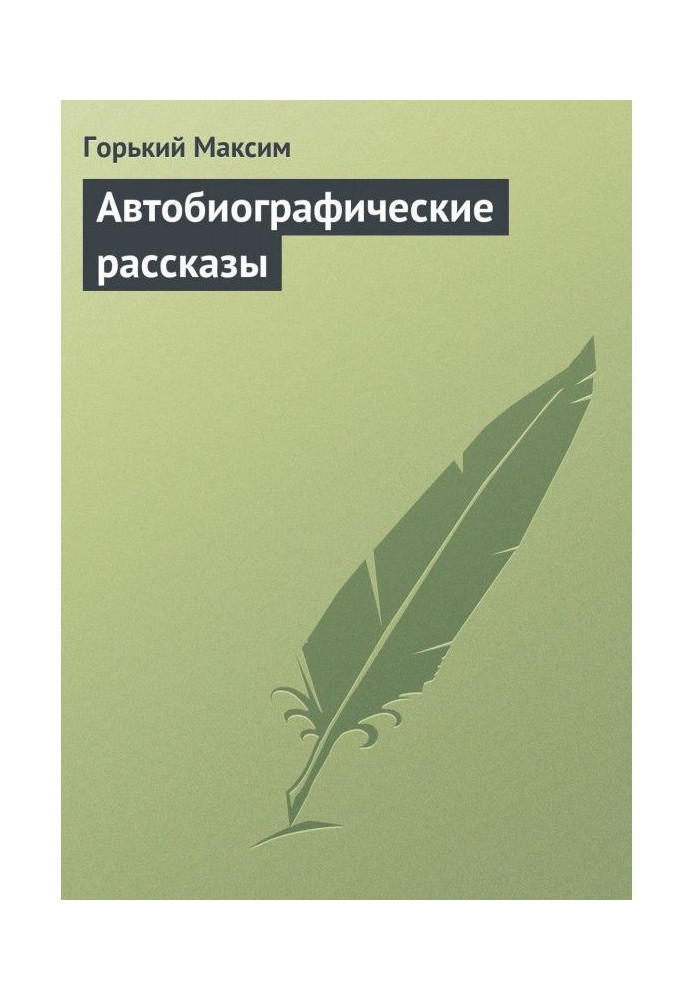 Автобіографічні оповідання