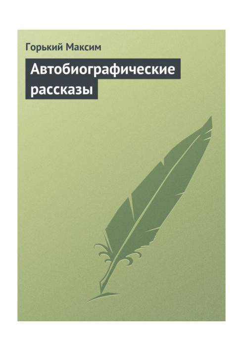 Автобіографічні оповідання