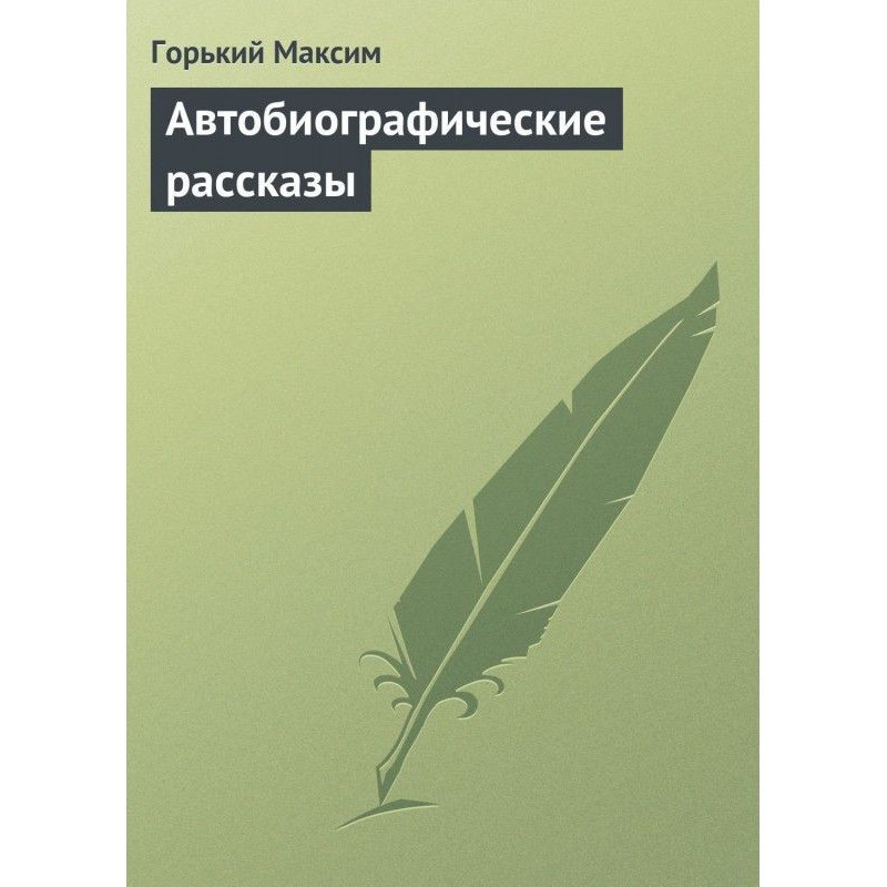 Автобиографические рассказы