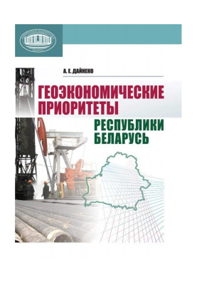 Геоэкономические приоритеты Республики Беларусь