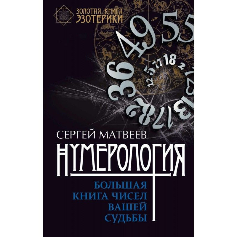 Нумерология. Большая книга...