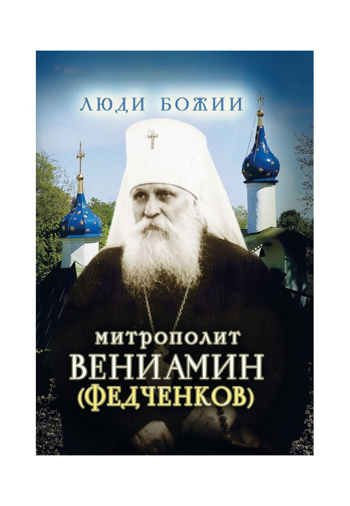 Metropolitan Veniamin (Fedchenkov)