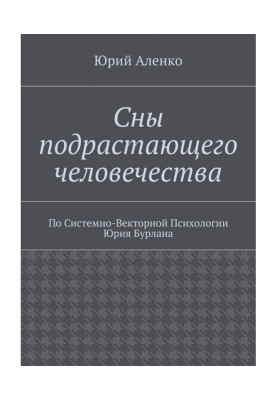 Сни підростаючого людства. За Системно-Векторною Психологією Юрія Бурлана