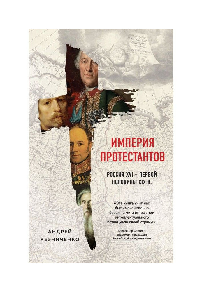 Empire of protestants. Russia of XVI - the first half of XIX of century