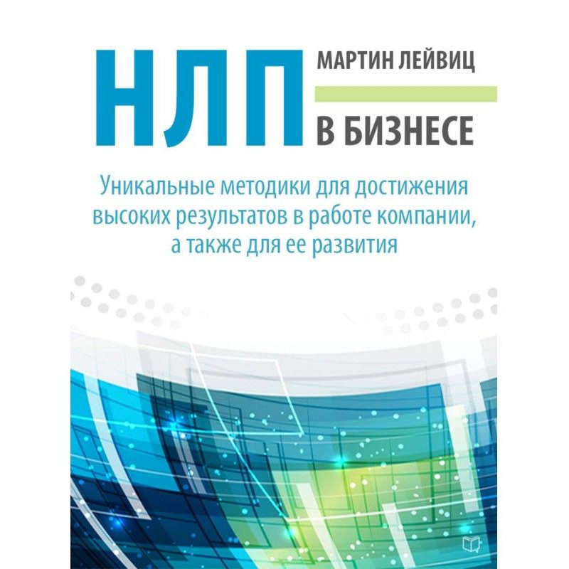 НЛП у бізнесі