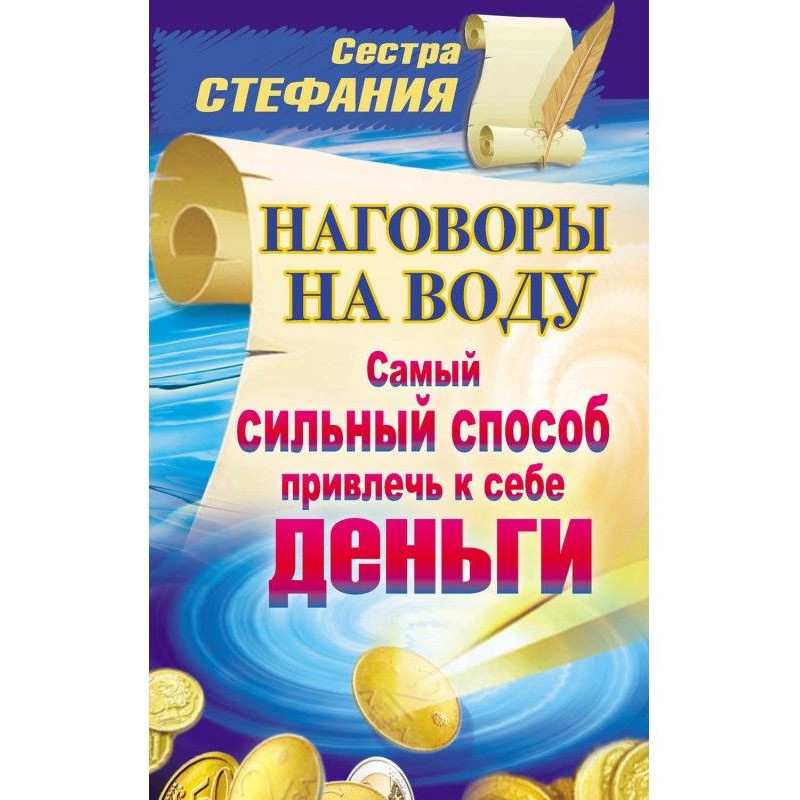 Наговоры на воду. Самый...