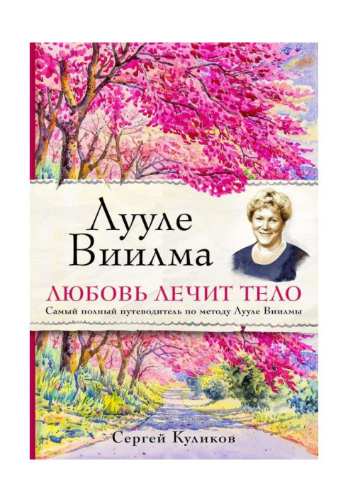 Лууле Виилма. Любов лікує тіло: найповніший путівник по методу Лууле Виилмы