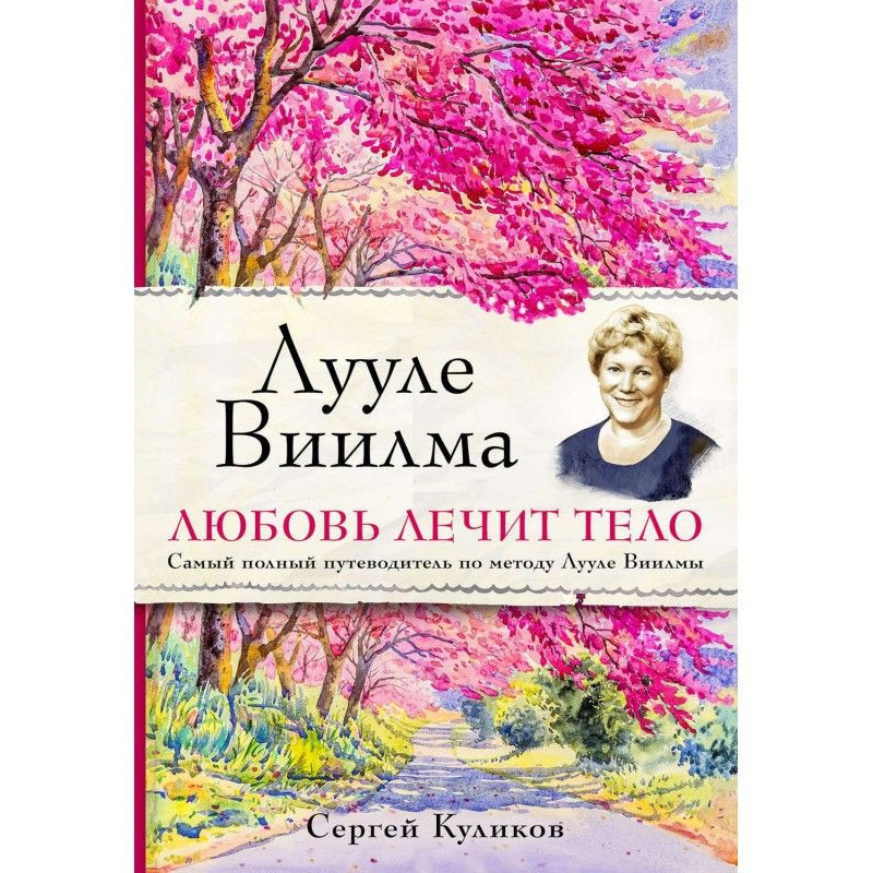 Лууле Виилма. Любов лікує...