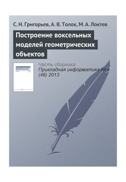 Побудова воксельных моделей геометричних об'єктів