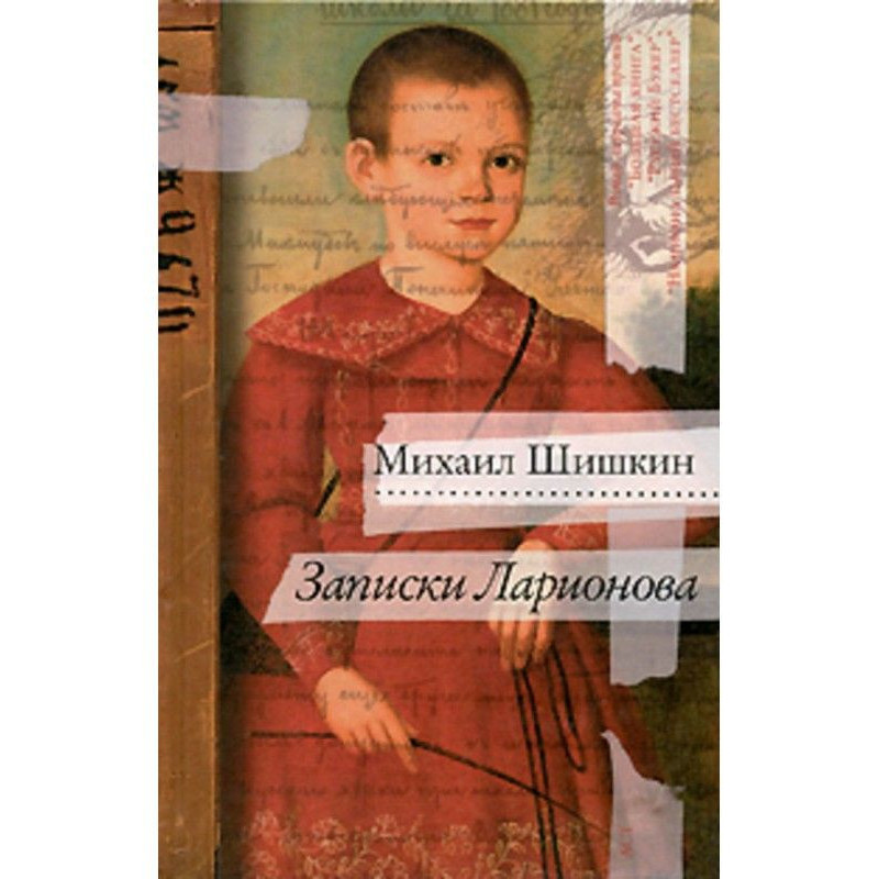 Записки Ларіонова
