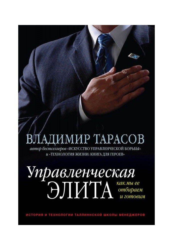 Управлінська еліта. Як ми її відбираємо та готуємо