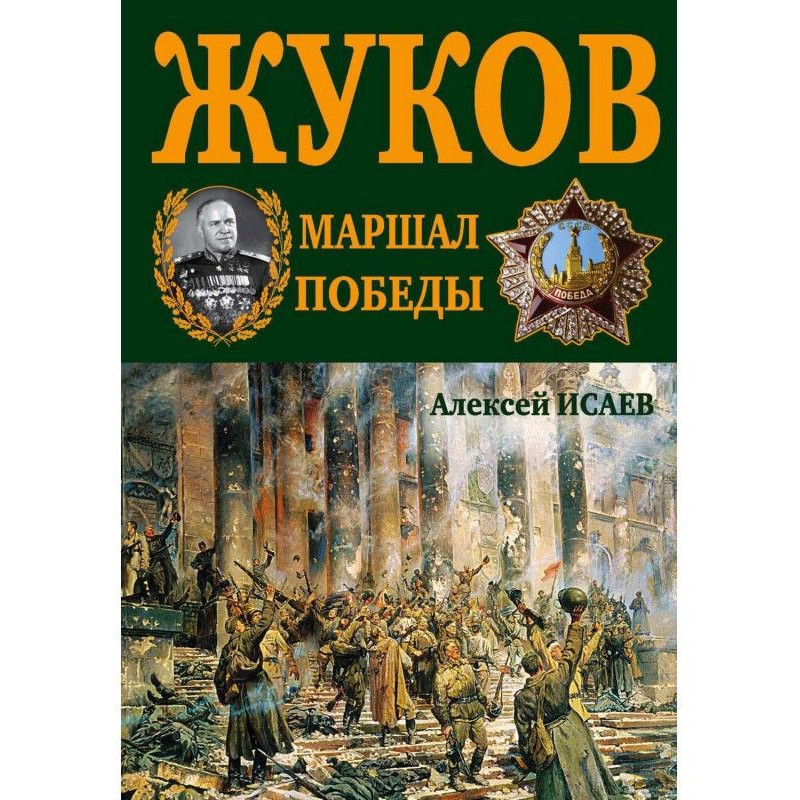 G.K. Zhukov. Marshal of...