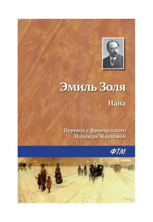 Нана