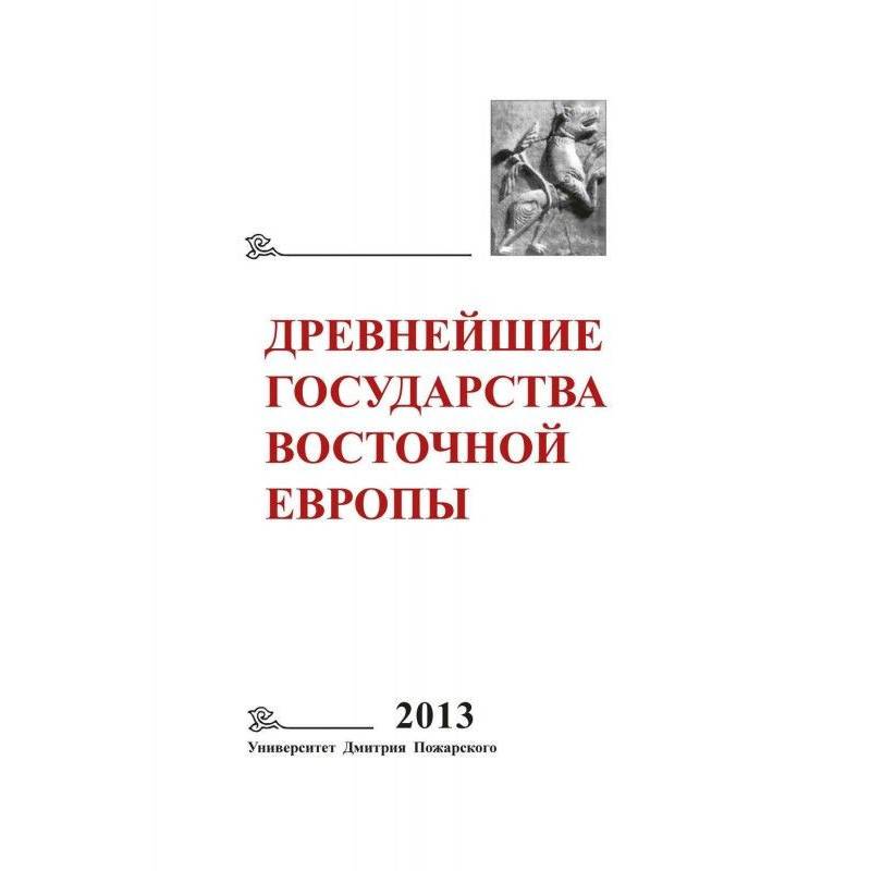 Прадавні держави Східної...