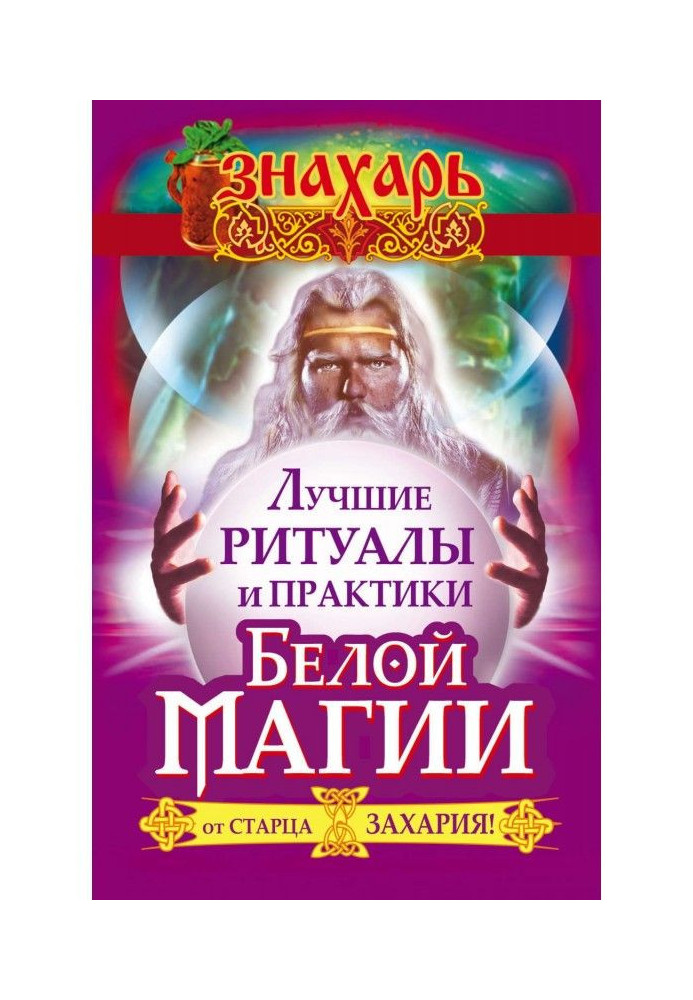 The best rituals and practices of White Magic from old man Захария!