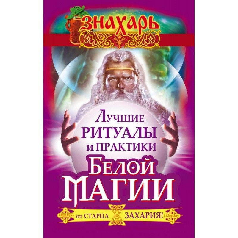 Лучшие ритуалы и практики...