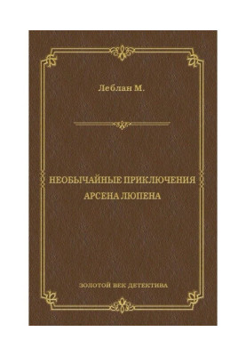 Необычайные приключения Арсена Люпена (сборник)