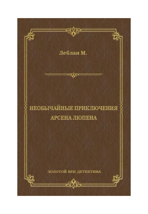 Надзвичайні пригоди Арсена Люпена (збірка)