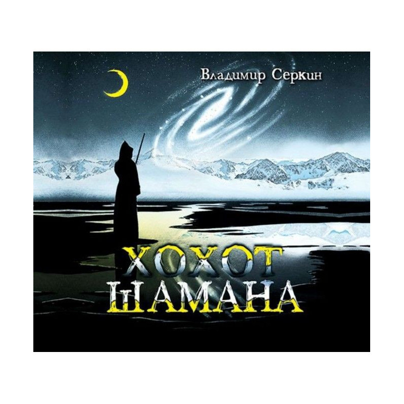 Регіт шамана