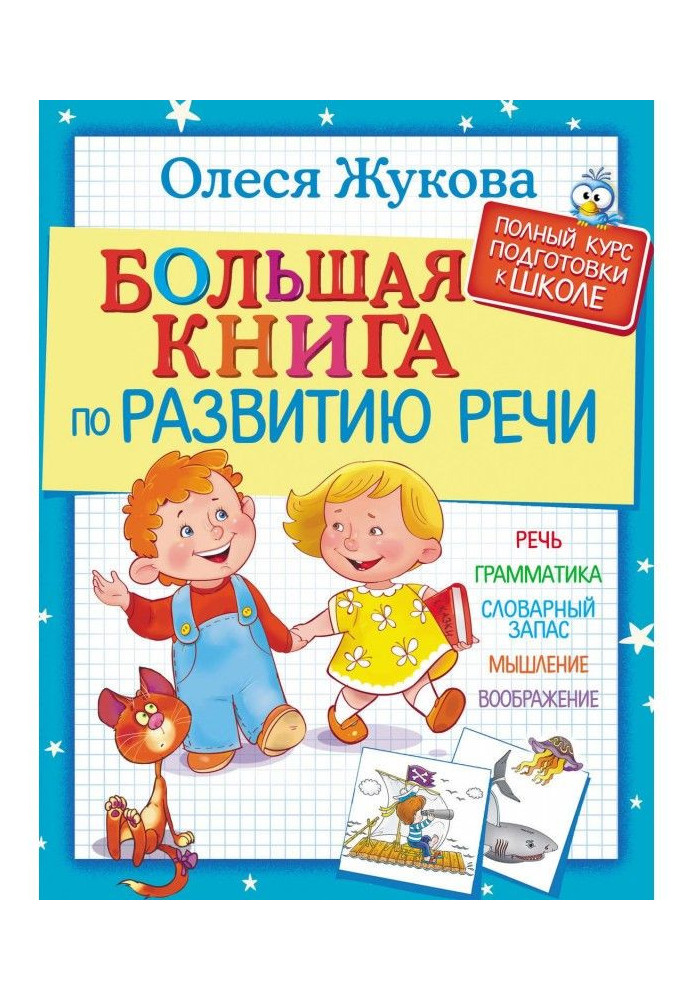 Велика книга з розвитку мови