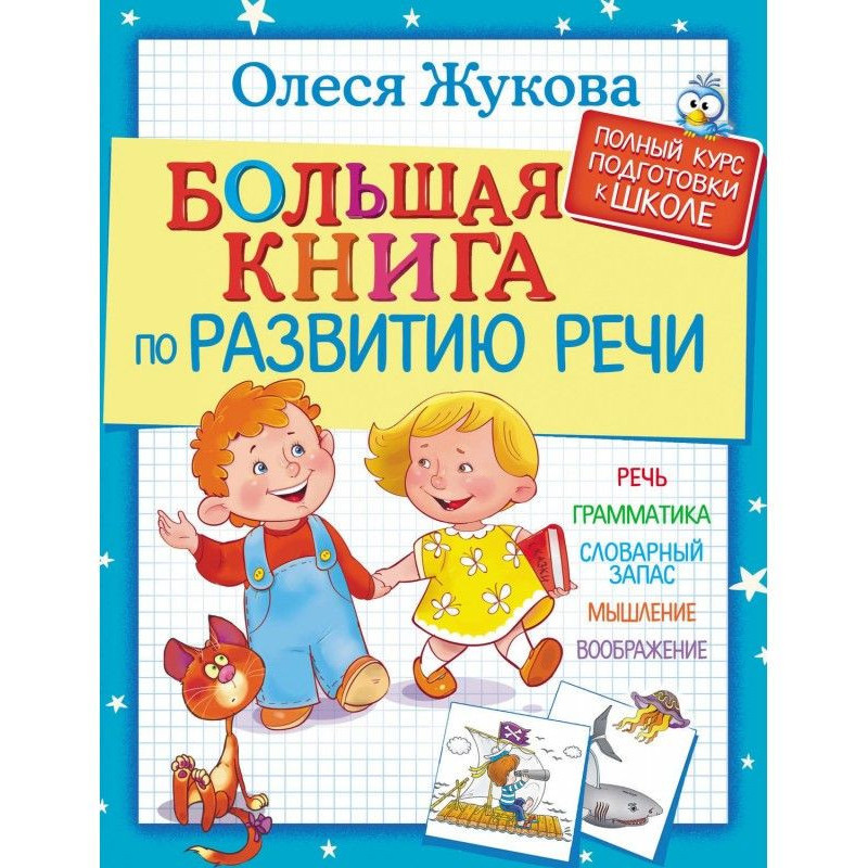 Большая книга по развитию речи