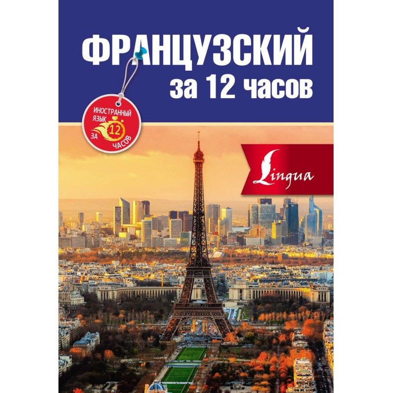 Французский за 12 часов