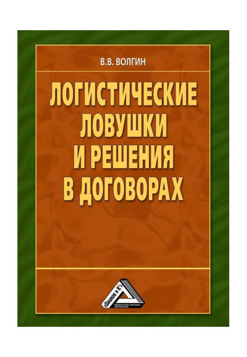 Логістичні пастки і рішення в договорах: Довідник підприємця