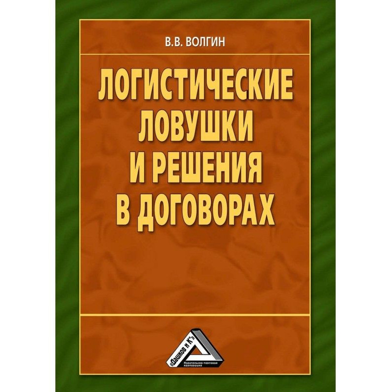 Логистические ловушки и...