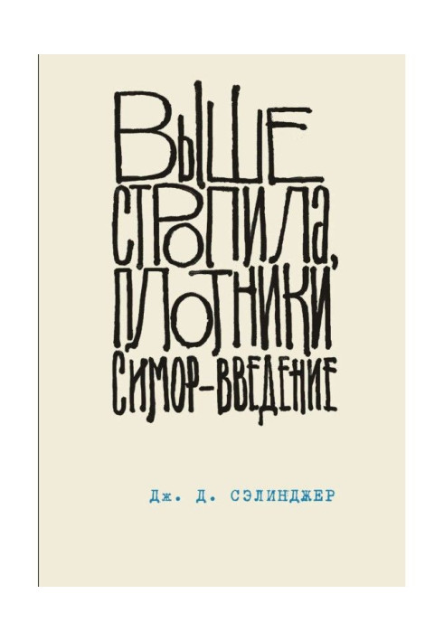 Выше стропила, плотники. Симор – введение