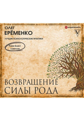 Повернення сили роду