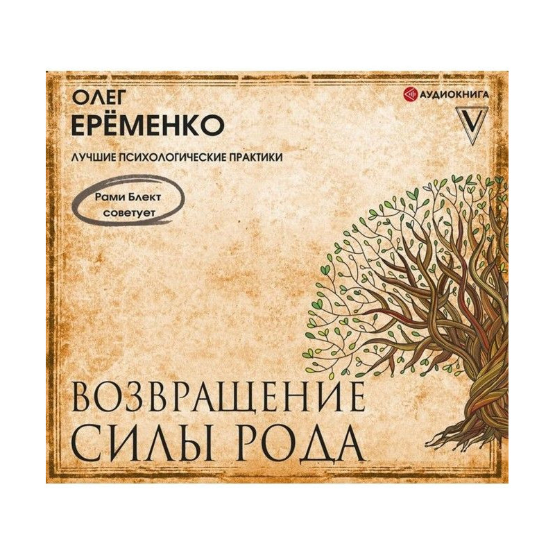 Возвращение силы рода