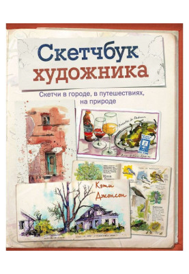 Скетчбук художника. Скетчі в місті, в подорожах, на природі