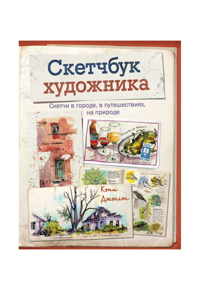 Скетчбук художника. Скетчи в городе, в путешествиях, на природе