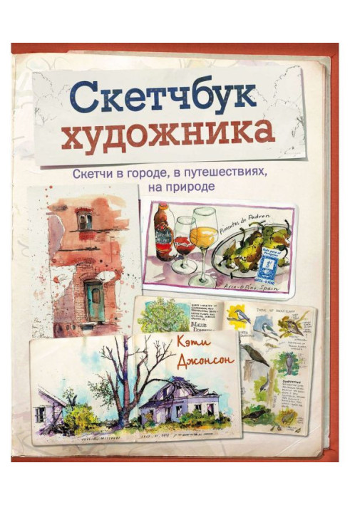 Скетчбук художника. Скетчи в городе, в путешествиях, на природе