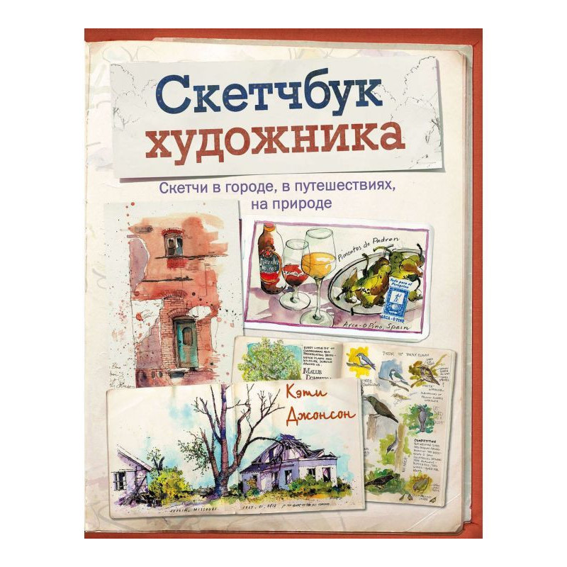 Скетчбук of artist....