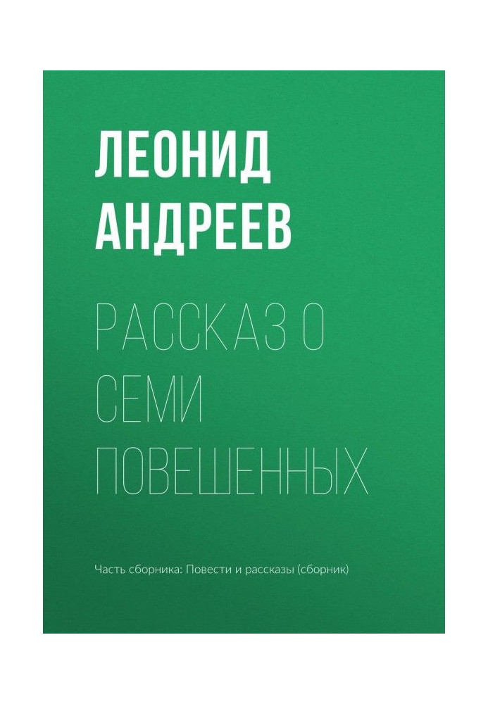 Розповідь про семи повішених