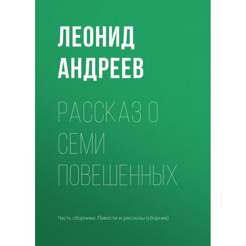 Розповідь про семи повішених